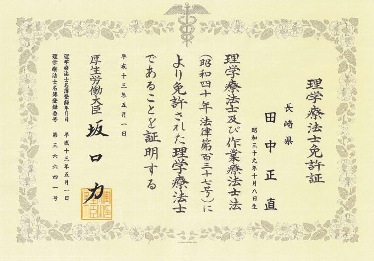 理学療法士免許証