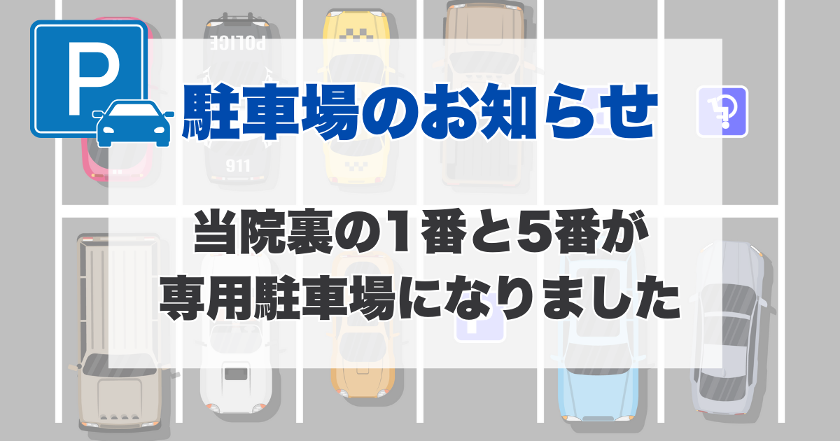 駐車場のお知らせ