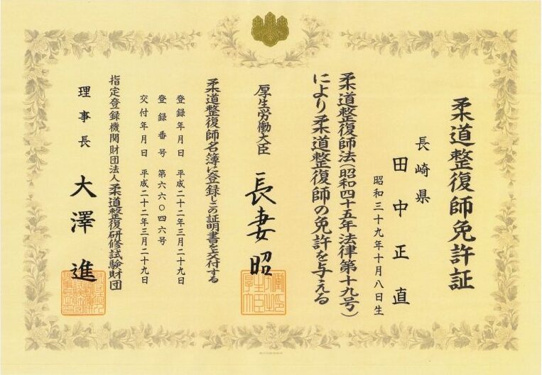 柔道整復師免許証