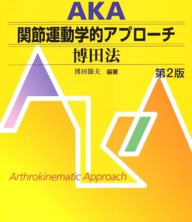 AKAｰ博田法 基礎コース
